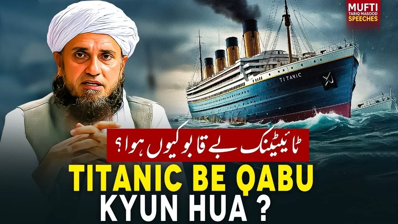 Titanic Beqabu Kyun Hua  | Mufti Tariq Masood Speeches